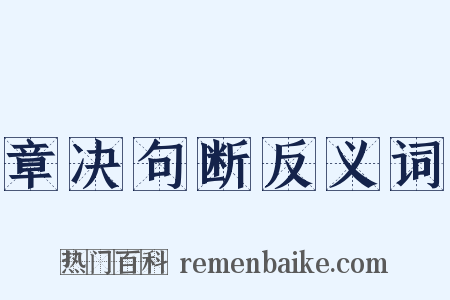 章决句断反义词是什么意思的图片